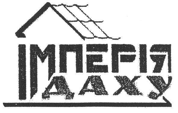 імперія даху