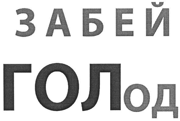 забей голод