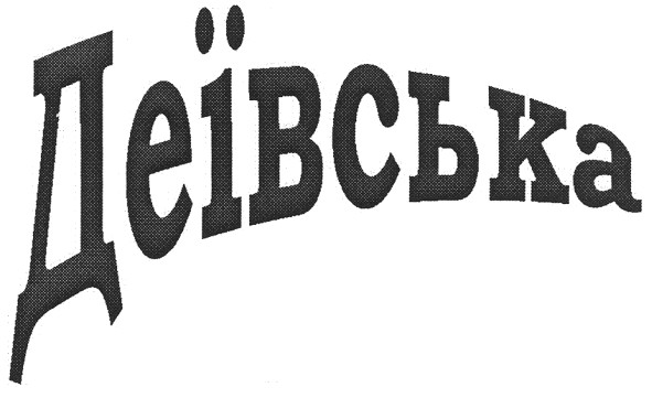 деївська
