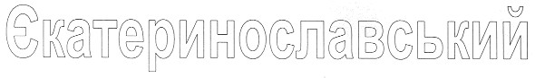 єкатеринославський