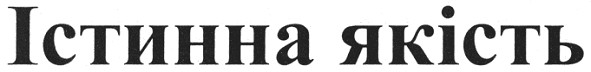 істинна якість