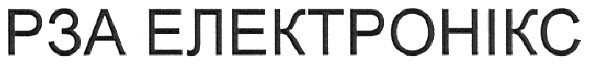 рза електронікс
