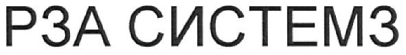 рза системз