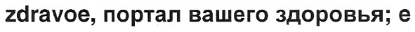 zdravoe, портал вашего здоровья; е