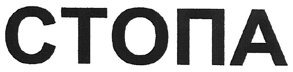 стопа