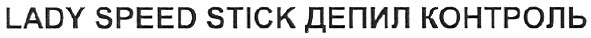 lady speed stick депил контроль