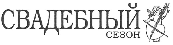 свадебный сезон