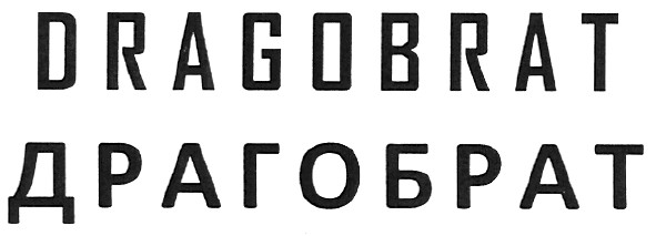 драгобрат