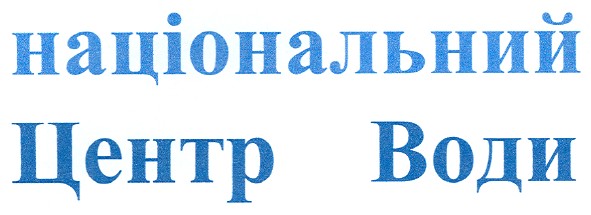 національний центр води