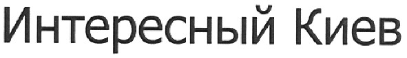 интересный киев
