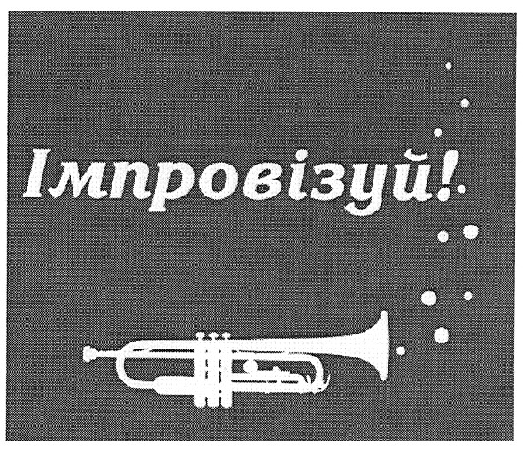 імпровізуй!