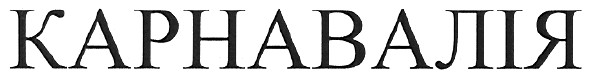 карнавалія