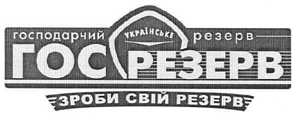 господарчий резерв