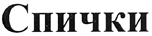 спички