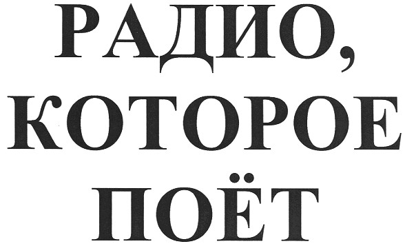 радио, которое поёт