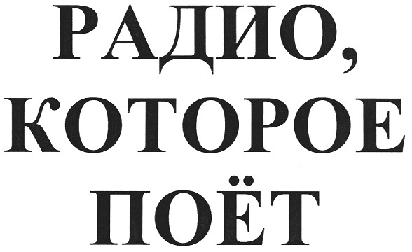 радио, которое поёт