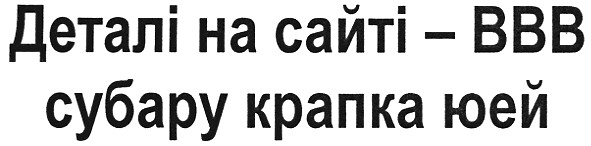деталі на сайті - ввв субару крапка юей