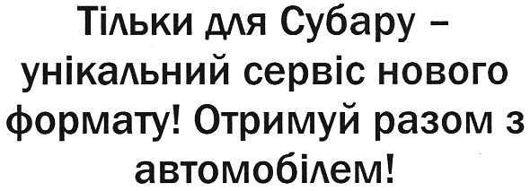 тільки для субару - унікальний сервіс нового формату! отримуй разом з автомобілем!