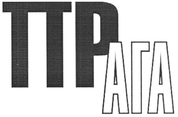 ттр ага