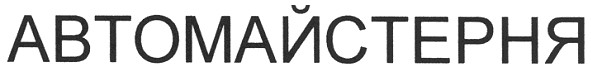 автомайстерня