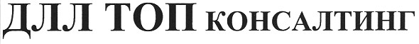 длл топ консалтинг
