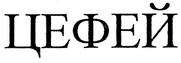 цефей