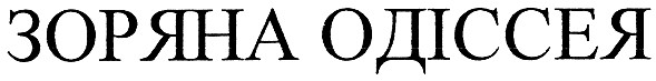 зоряна одіссея