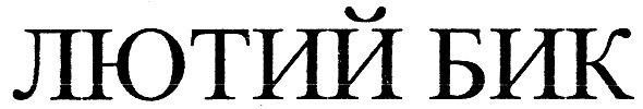 лютий бик