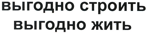 выгодно строить