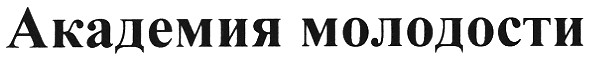 академия молодости