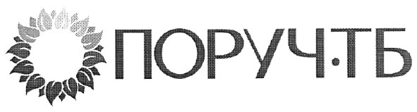 поруч тб