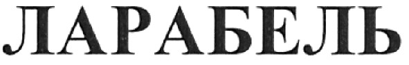 ларабель