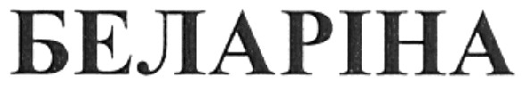 беларіна