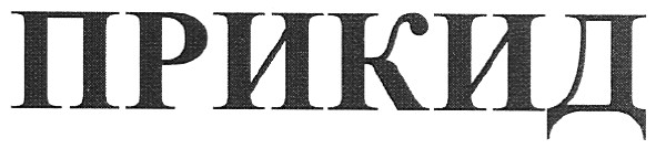 прикид