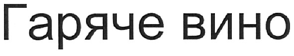 гаряче вино
