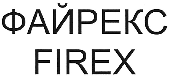 файрекс
