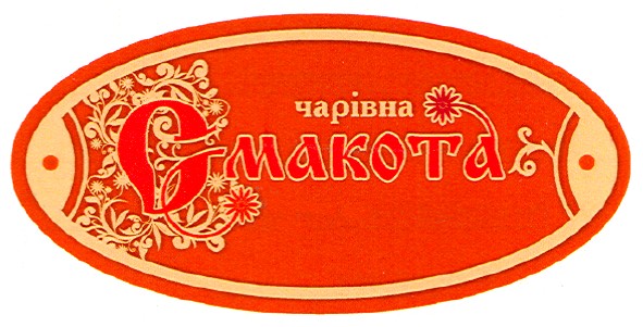 чарівна смакота