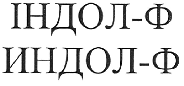індол - ф