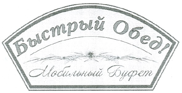 мобильный буфет