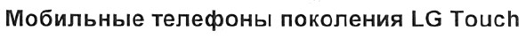 мобильные телефоны поколения lg touch