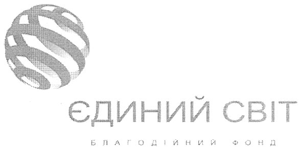єдиний світ