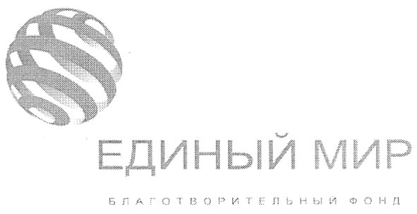 благотворительный фонд