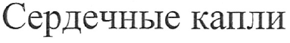 сердечные капли