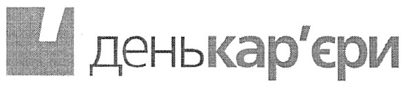 день кар`єри