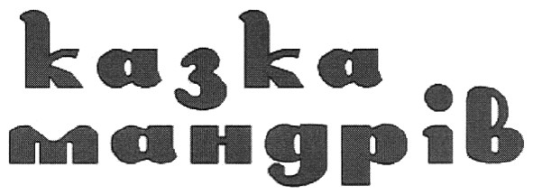 казка мандрів