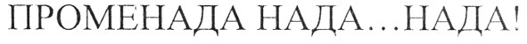 променада нада...нада!