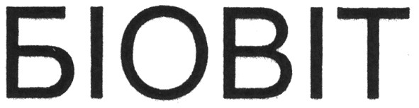 біовіт