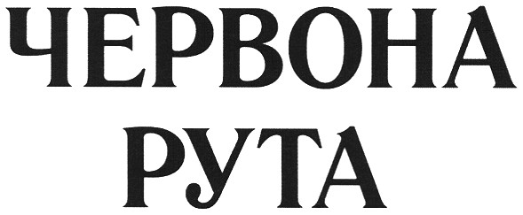 червона рута