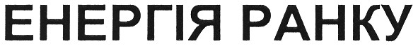 енергія ранку