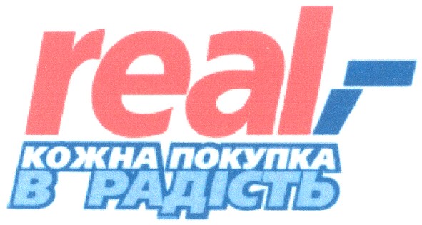 real, - кожна покупка в радість